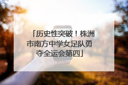 历史性突破！株洲市南方中学女足队勇夺全运会第四