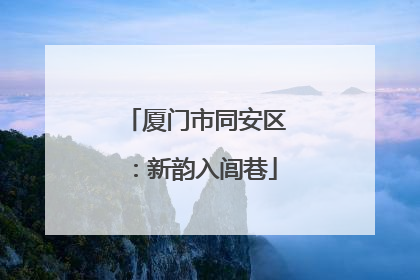 厦门市同安区：新韵入闾巷