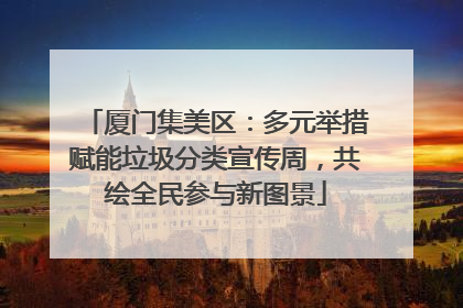 厦门集美区：多元举措赋能垃圾分类宣传周，共绘全民参与新图景
