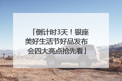 倒计时3天！银座美好生活节好品发布会四大亮点抢先看