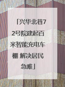 兴华北巷72号院建起百米智能充电车棚 解决居民急难