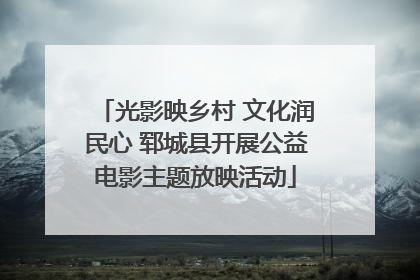 光影映乡村 文化润民心 郓城县开展公益电影主题放映活动