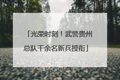 光荣时刻！武警贵州总队千余名新兵授衔