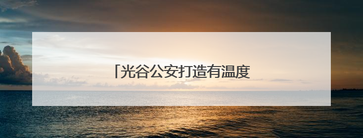 光谷公安打造有温度的政务服务新模式