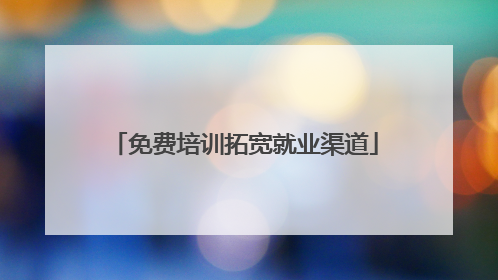 免费培训拓宽就业渠道