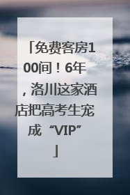 免费客房100间！6年，洛川这家酒店把高考生宠成“VIP”