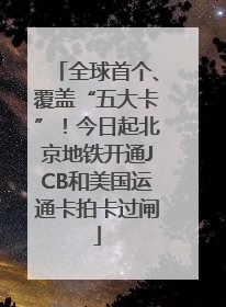 全球首个、覆盖“五大卡”！今日起北京地铁开通JCB和美国运通卡拍卡过闸