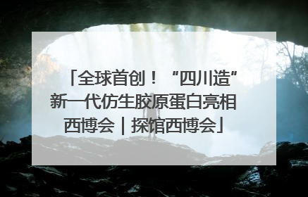 全球首创！“四川造”新一代仿生胶原蛋白亮相西博会｜探馆西博会