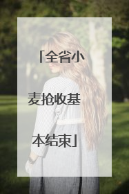 全省小麦抢收基本结束