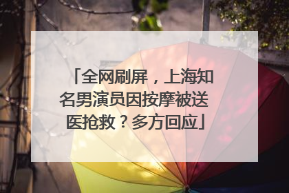 全网刷屏，上海知名男演员因按摩被送医抢救？多方回应