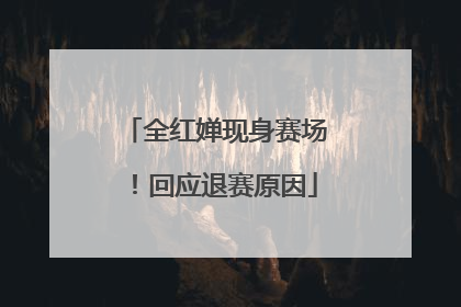 全红婵现身赛场！回应退赛原因