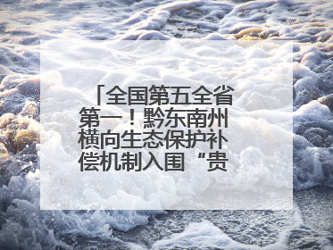 全国第五全省第一！黔东南州横向生态保护补偿机制入围“贵州改革奖”