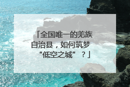 全国唯一的羌族自治县，如何筑梦“低空之城”？