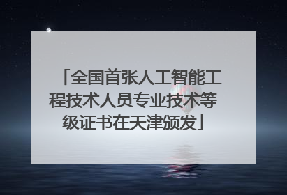 全国首张人工智能工程技术人员专业技术等级证书在天津颁发