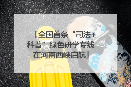 全国首条“司法+科普”绿色研学专线在河南西峡启航