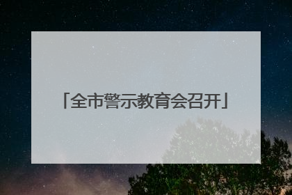 全市警示教育会召开