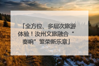 全方位、多层次旅游体验！汝州文旅融合“奏响”繁荣新乐章