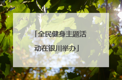 全民健身主题活动在银川举办