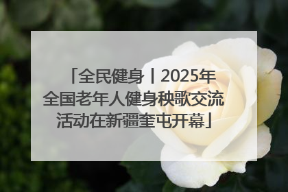 全民健身丨2025年全国老年人健身秧歌交流活动在新疆奎屯开幕