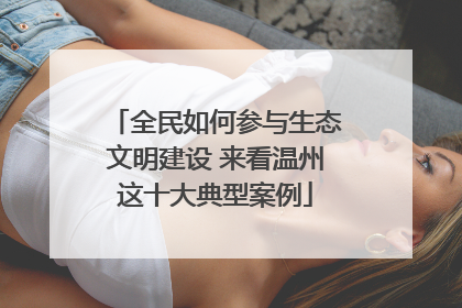 全民如何参与生态文明建设 来看温州这十大典型案例