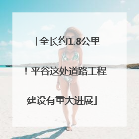 全长约1.8公里！平谷这处道路工程建设有重大进展