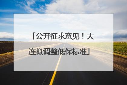 公开征求意见！大连拟调整低保标准