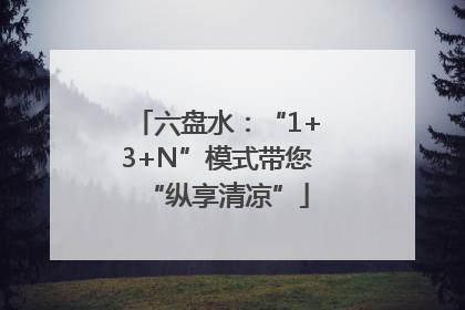 六盘水：“1+3+N”模式带您“纵享清凉”