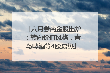 六月券商金股出炉：转向价值风格，青岛啤酒等4股最热