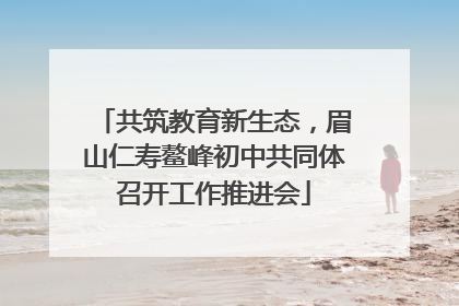 共筑教育新生态，眉山仁寿鳌峰初中共同体召开工作推进会