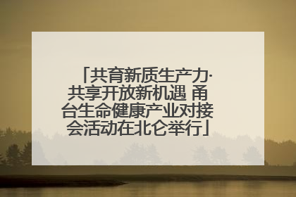 共育新质生产力·共享开放新机遇 甬台生命健康产业对接会活动在北仑举行