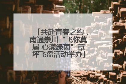 共赴青春之约，南通崇川“飞你莫属 心漾绿茵”草坪飞盘活动举办
