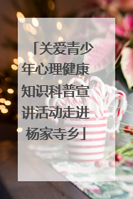 关爱青少年心理健康知识科普宣讲活动走进杨家寺乡