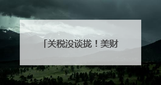 关税没谈拢！美财长等3名高官当着日方吵起来了，日本代表懵了！日方：希望实现石破茂与特朗普的会晤