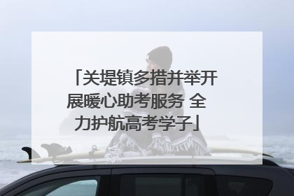 关堤镇多措并举开展暖心助考服务 全力护航高考学子