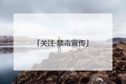 关注·禁毒宣传
