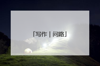 写作｜问路