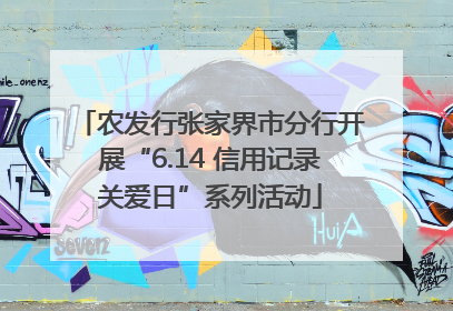 农发行张家界市分行开展“6.14 信用记录关爱日”系列活动