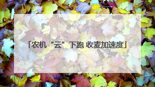 农机“云”下跑 收麦加速度
