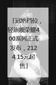 冠绝档位，轻旗舰荣耀400系列正式发布，2124.15元起售