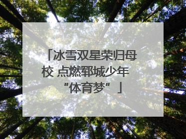 冰雪双星荣归母校 点燃郓城少年“体育梦”