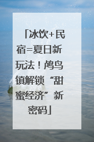 冰饮+民宿=夏日新玩法！鸬鸟镇解锁“甜蜜经济”新密码