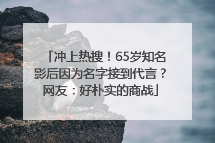 冲上热搜！65岁知名影后因为名字接到代言？网友：好朴实的商战