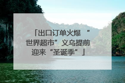 出口订单火爆 “世界超市”义乌提前迎来“圣诞季”