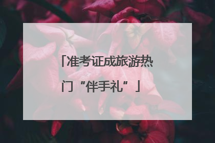 准考证成旅游热门“伴手礼”