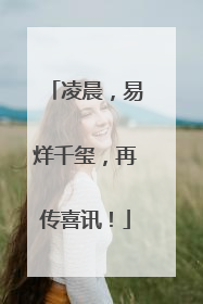 凌晨，易烊千玺，再传喜讯！