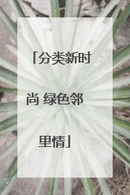 分类新时尚 绿色邻里情