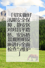 切实做好汛期安全保障，静安区对对昌平路桥、安远桥景观照明设施进行全面检查与维护
