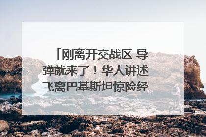 刚离开交战区 导弹就来了！华人讲述飞离巴基斯坦惊险经历｜封面头条