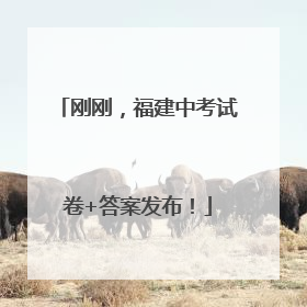 刚刚，福建中考试卷+答案发布！
