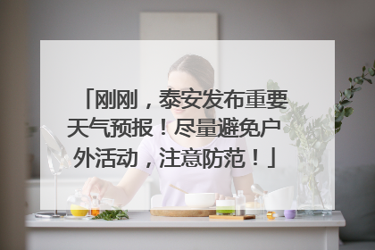 刚刚，泰安发布重要天气预报！尽量避免户外活动，注意防范！